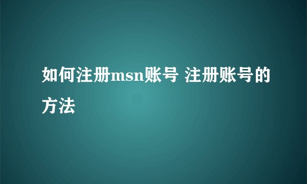 如何注册msn账号 注册账号的方法