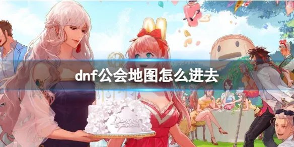 《dnf》公会地图进入方法