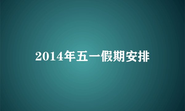 2014年五一假期安排