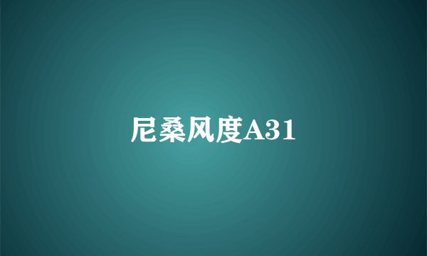 尼桑风度A31