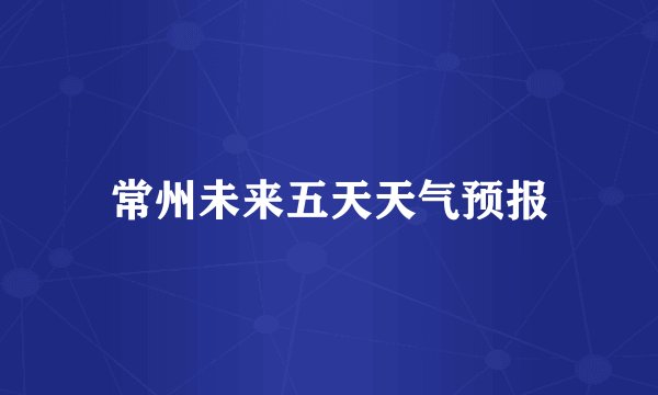 常州未来五天天气预报