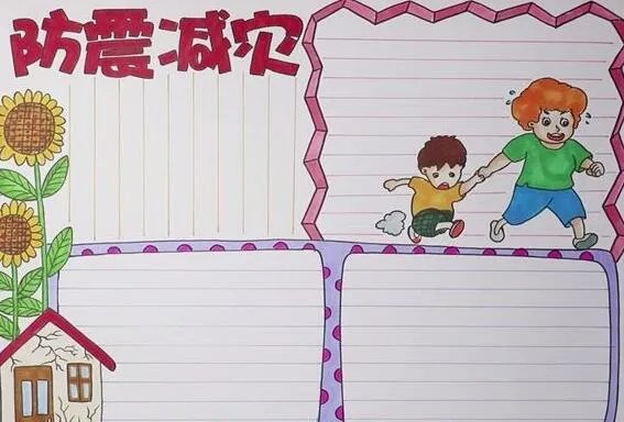 2020防震减灾手抄报图片 漂亮防震减灾手抄报一等奖