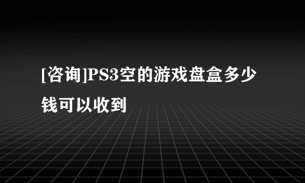 [咨询]PS3空的游戏盘盒多少钱可以收到