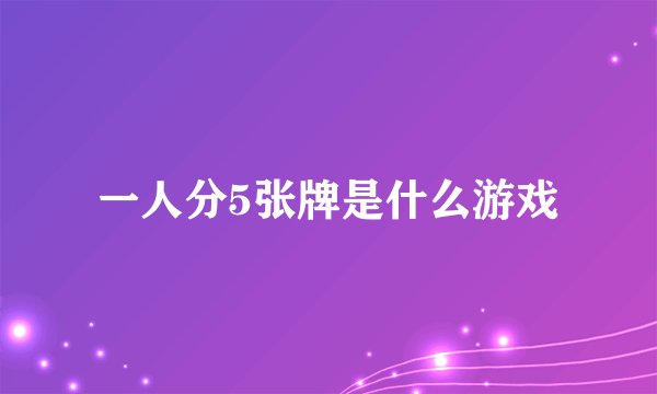 一人分5张牌是什么游戏