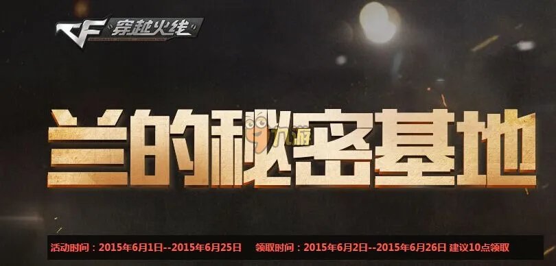 cf6月兰的秘密基地最热活动解析 cf6月最热专区活动地址