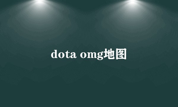 dota omg地图