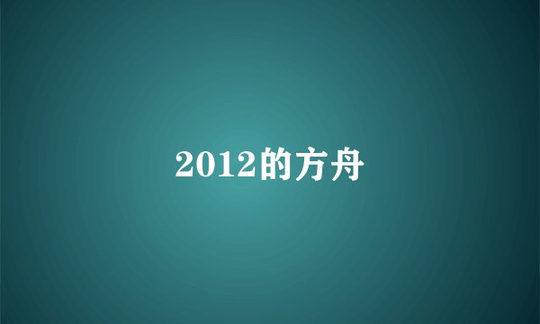 2012的方舟