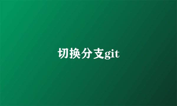切换分支git