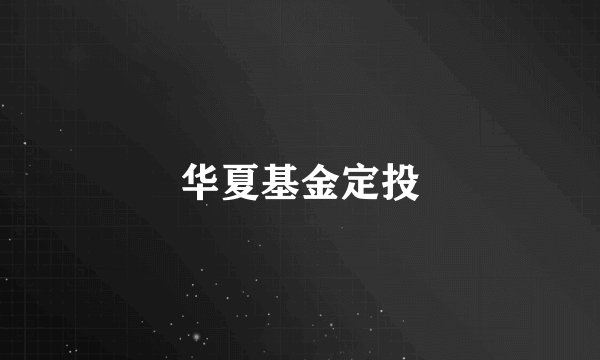 华夏基金定投