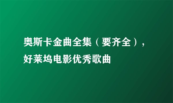 奥斯卡金曲全集（要齐全），好莱坞电影优秀歌曲