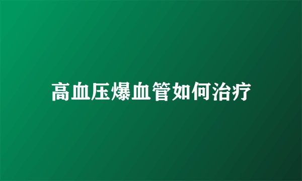 高血压爆血管如何治疗