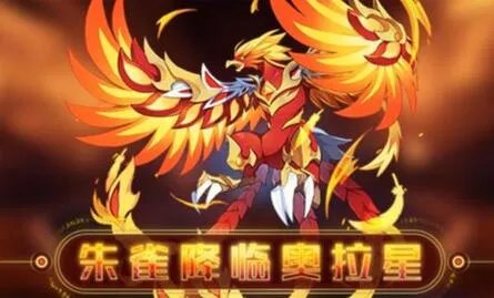 奥拉星手游朱雀亚比如何