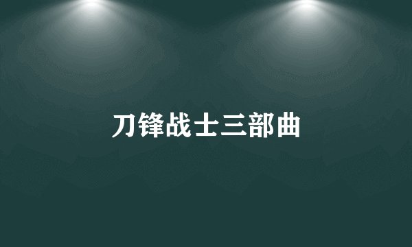 刀锋战士三部曲