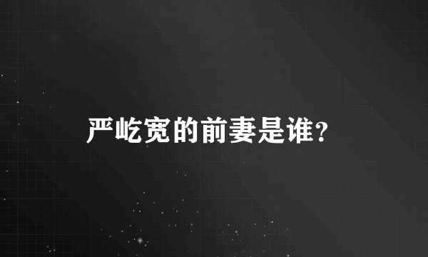 严屹宽的前妻是谁？