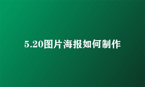 5.20图片海报如何制作