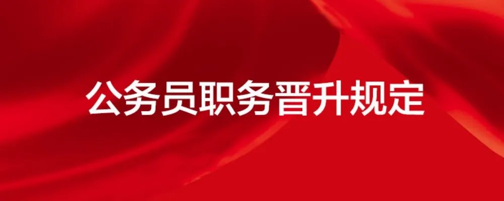 公务员职务晋升规定