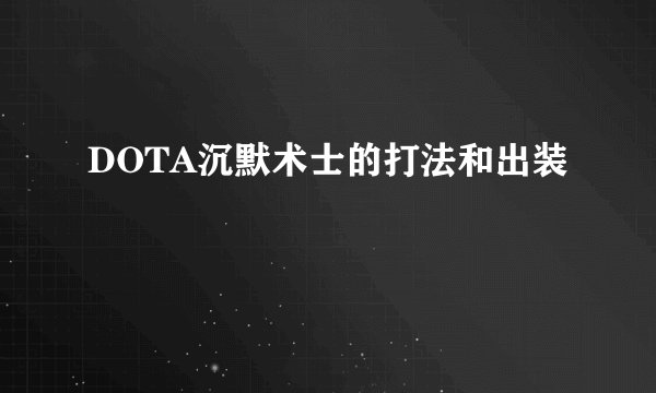 DOTA沉默术士的打法和出装