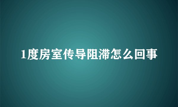 1度房室传导阻滞怎么回事