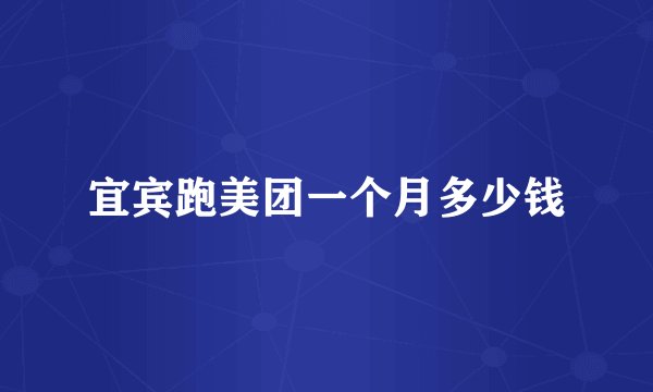 宜宾跑美团一个月多少钱