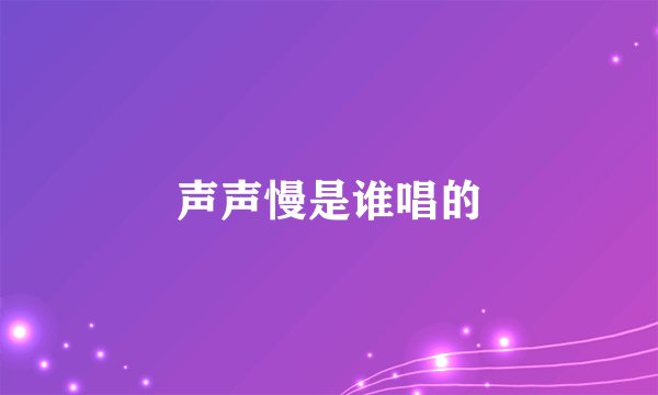声声慢是谁唱的