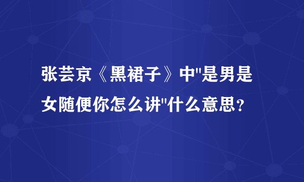 张芸京《黑裙子》中
