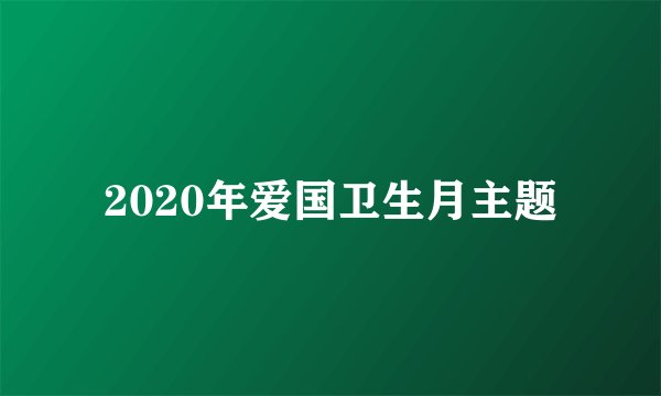2020年爱国卫生月主题