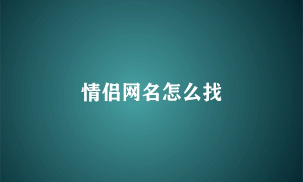 情侣网名怎么找