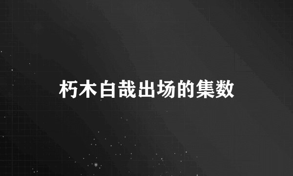 朽木白哉出场的集数