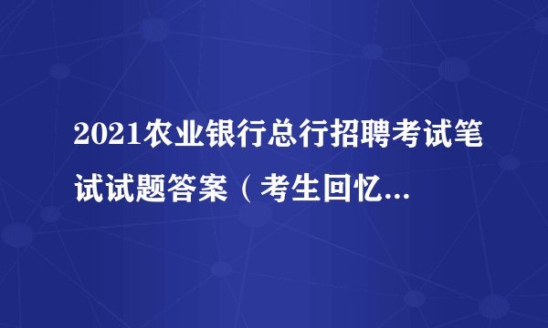 2021农业银行总行招聘考试笔试试题答案（考生回忆）-英语