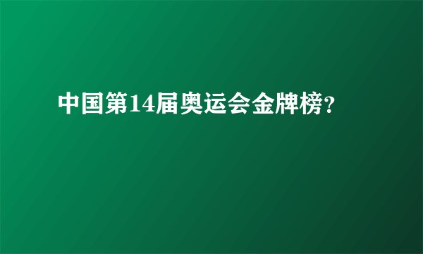 中国第14届奥运会金牌榜？
