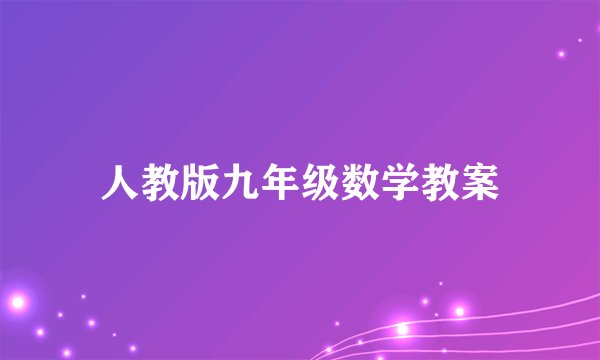 人教版九年级数学教案