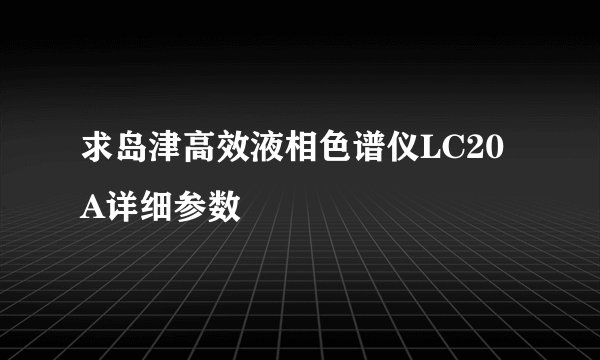 求岛津高效液相色谱仪LC20A详细参数
