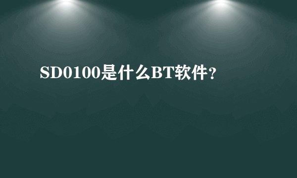 SD0100是什么BT软件？