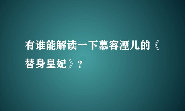 有谁能解读一下慕容湮儿的《替身皇妃》？