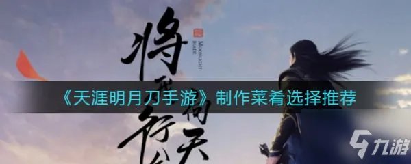 《天涯明月刀手游》具体介绍 制作菜肴选择