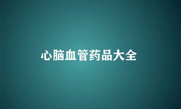 心脑血管药品大全 