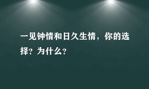 一见钟情和日久生情，你的选择？为什么？
