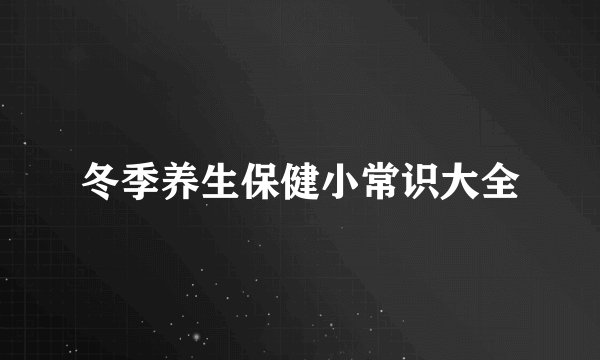 冬季养生保健小常识大全