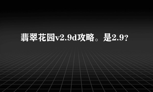 翡翠花园v2.9d攻略。是2.9？