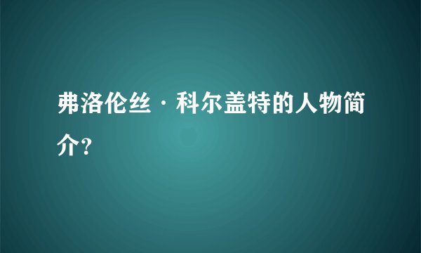 弗洛伦丝·科尔盖特的人物简介？