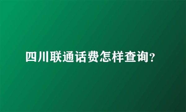 四川联通话费怎样查询？