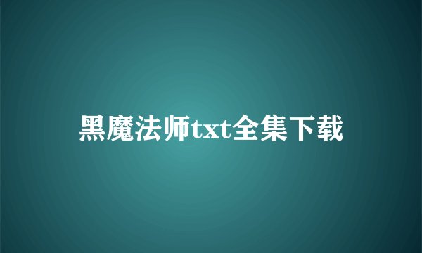 黑魔法师txt全集下载