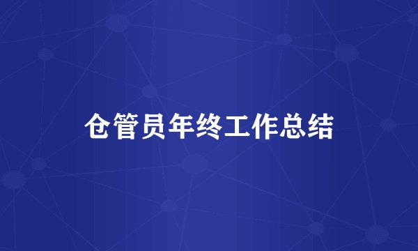 仓管员年终工作总结