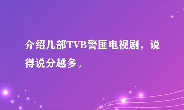 介绍几部TVB警匪电视剧，说得说分越多。