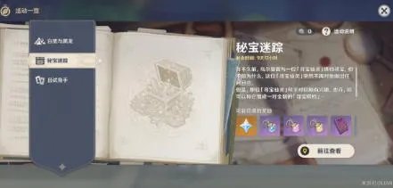 原神秘宝迷踪寻宝方法图文攻略