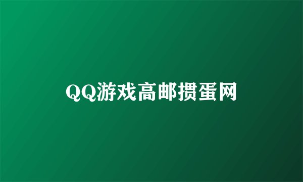 QQ游戏高邮掼蛋网