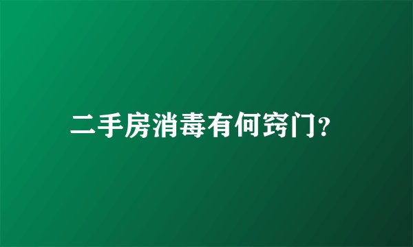二手房消毒有何窍门?