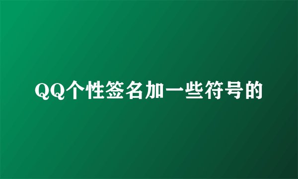 QQ个性签名加一些符号的
