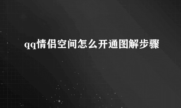 qq情侣空间怎么开通图解步骤