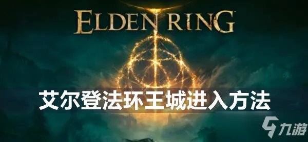 《艾尔登法环》王城怎么进 王城进入方法